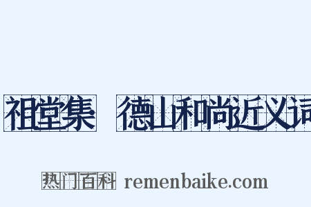 祖堂集·德山和尚近义词是什么意思的图片